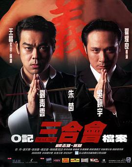O记三合会档案「粤语版」 