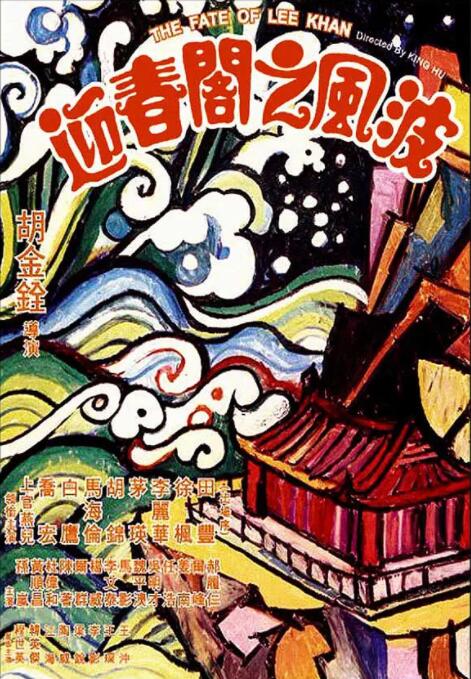 迎春阁之风波 