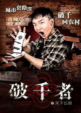 破千者之天下公敌 