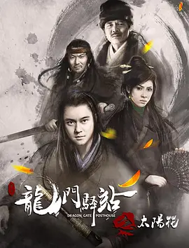 龙门驿站之太阳花 