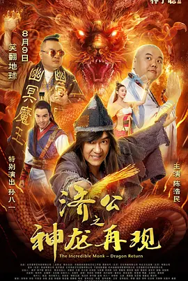 济公之神龙再现 