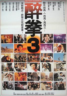 醉拳3,国语版 