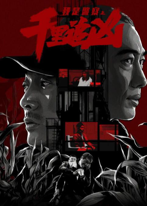千里追凶 
