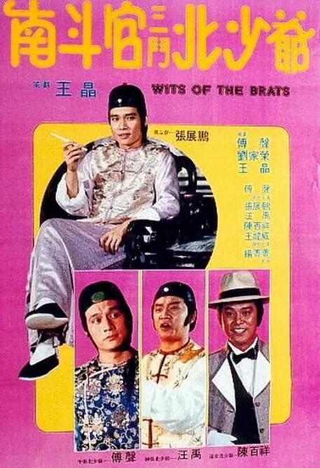 南斗官三斗北少爷 