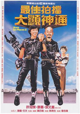 最佳拍档2,大显神通,粤语版 