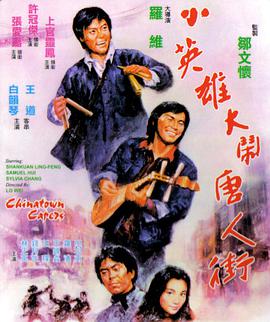 小英雄大闹唐人街 