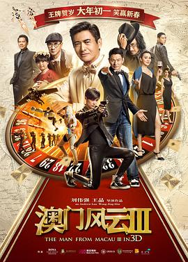 澳门风云3「粤语版」 