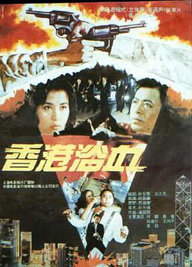 香港浴血 