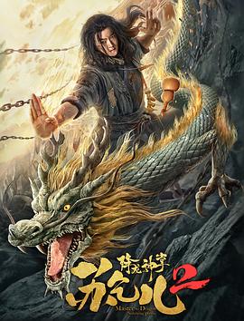 降龙神掌苏乞儿 