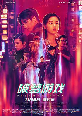 破梦游戏 