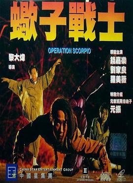 蝎子战士,国语版 