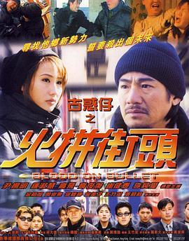 古惑仔之火拼街头 