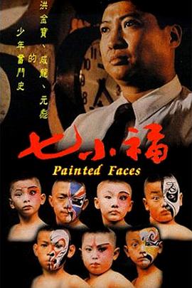 七小福 