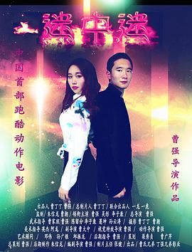 迷中迷 