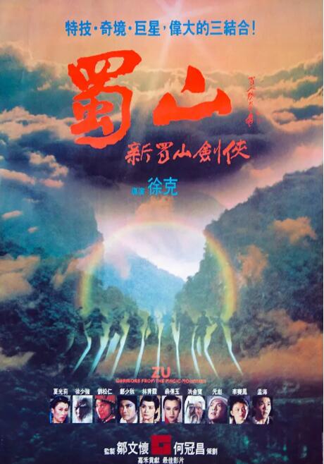蜀山,新蜀山剑侠 