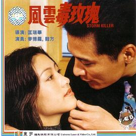 风云毒玫瑰 