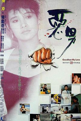 恶男,惡男 