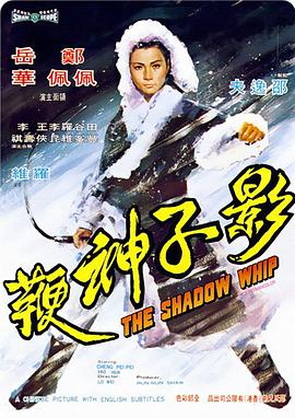 影子神鞭 
