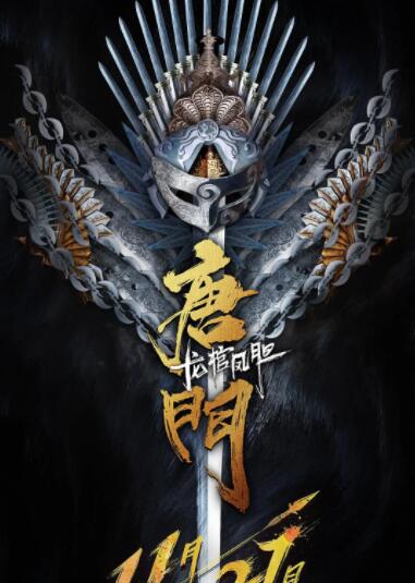 唐门龙棺凤胆 