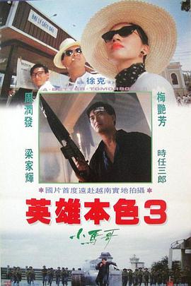 英雄本色3,夕阳之歌,国语版 