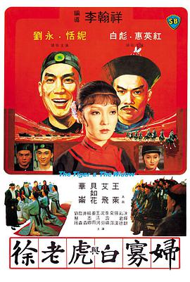 徐老虎与白寡妇 