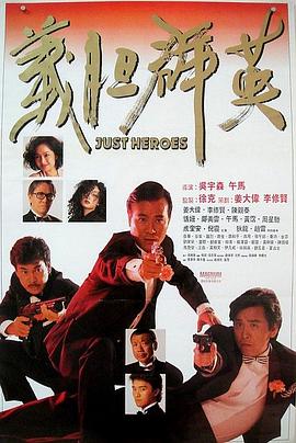 义胆群英,国语版 
