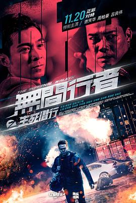 无间行者之生死潜行,国语版 