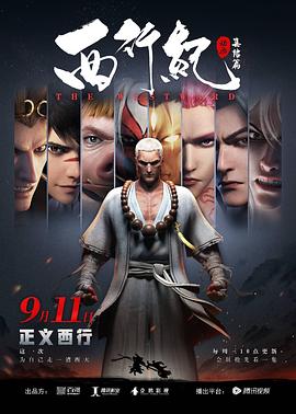 西行纪之集结篇,第二季 