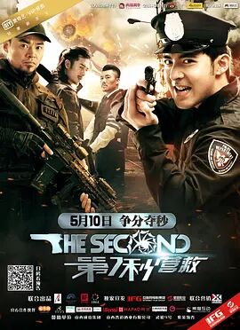 第7秒营救 
