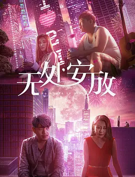 无处安放 