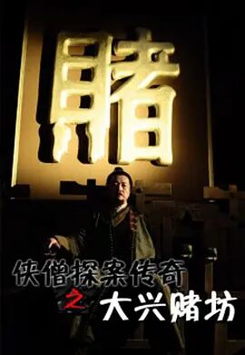 侠僧探案传奇之大兴赌坊 