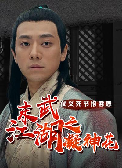 末武江湖之凝神花 