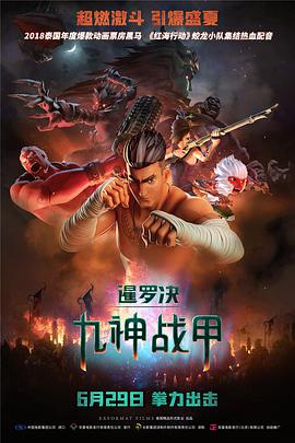 暹罗决,九神战甲 