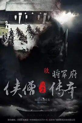 侠僧探案传奇之将军府 
