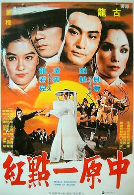 中原一点红 