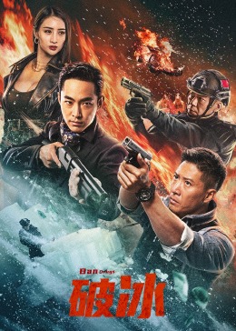 破冰 