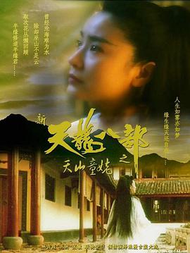 新天龙八部之天山童姥,粤语版 