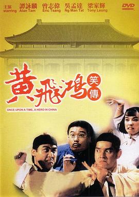 黄飞鸿笑传 