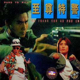 至尊特警「国语版」 