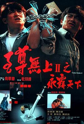 至尊无上II之永霸天下,国语版 