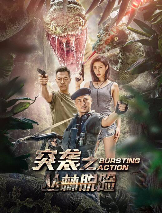 突袭之丛林脱险 