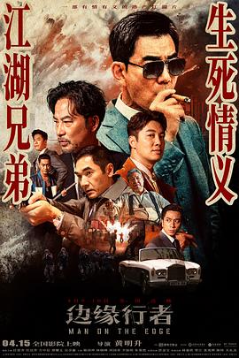 边缘行者,国语版 