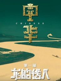 中華 