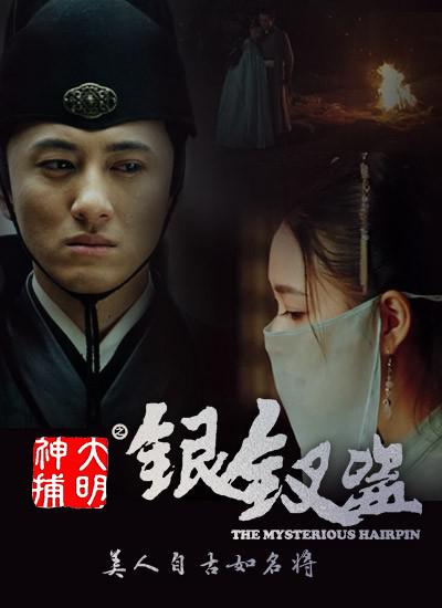 大明神捕之银钗盗 