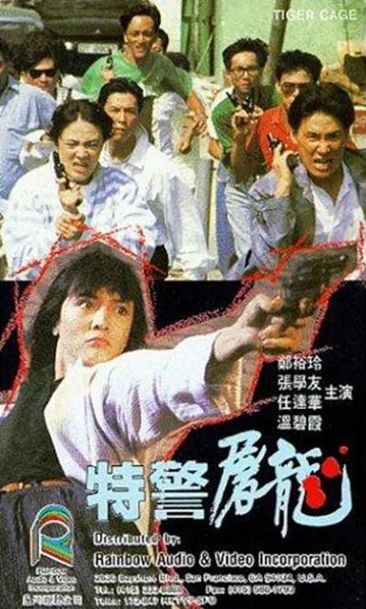 特警屠龙 