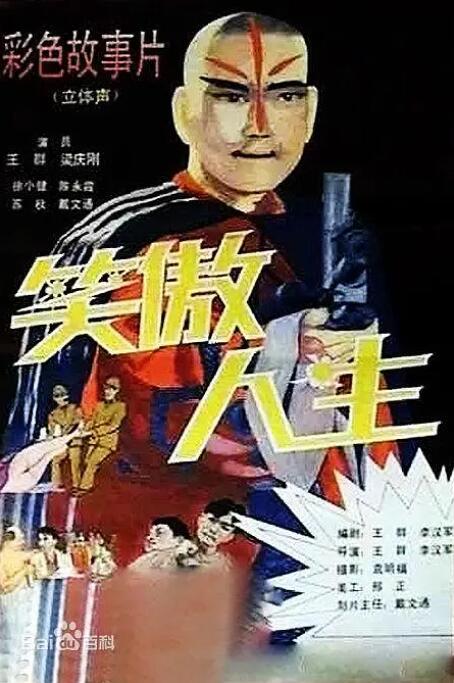 笑傲人生 
