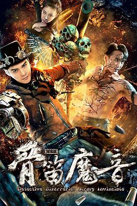 探案录骨笛魔音 