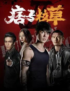 痞子校草2 