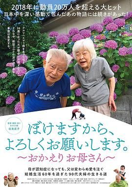 我痴呆了,请多关照。～欢迎回家,妈妈 
