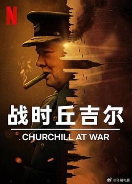 战时丘吉尔 
